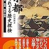 山田邦和『京都 知られざる歴史探検 上』（2017年10月25日）