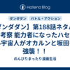 【ダンダダン】第188話ネタバレ＆考察 能力者になったハセと外宇宙人がオカルンと坂田を強襲！！