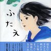 白河三兎『ふたえ』