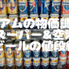 グアムのビールの値段気になるよね？ドンキ、Kマート、スーパーで価格調査してきました。グアムブリュワリーは意外と空港の免税店が安かった。