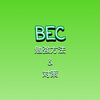 【BEC対策】半年でUSCPA合格【勉強方法】