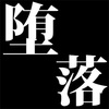 1周年特別編　）周年記念のこれダラ