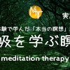呼吸を学ぶ瞑想　実践編【臨死体験で学んだ「本当の瞑想」講座3】初級【誘導瞑想】
