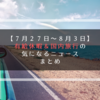 【７月２７日～８月３日】今週の有給休暇＆国内旅行の気になるニュース　まとめ