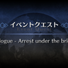 「デスジェイル･サマーエスケイプ 〜罪と絶望のメイヴ大監獄2017〜」【Prologue - Arrest under the bridge】