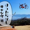 【キャンプレポ】山梨県「①到着ほったらかしキャンプ場」ダイノジサイト６でキャンプ