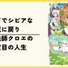 【漫画】ハードでシビアな死に戻り『草魔法師クロエの二度目の人生 自由になって子ドラゴンとレベルMAX薬師ライフ』(既刊3巻)の感想