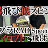 コブラ RAD speedドライバー｜試打・評価・口コミ｜横田真一チャンネル