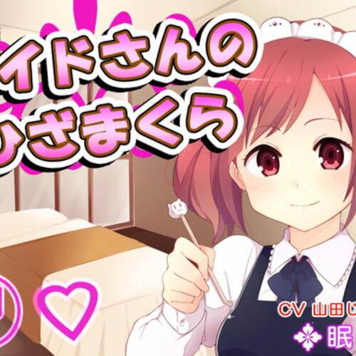 【同人ASMRレビュー】メイドさんのひざまくら48【山田じぇみ子】