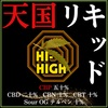 CBD Shop⚡️HI-HIGH⚡️【天国リキッド】