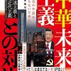 「浜崎洋介」（安倍器論）に対するデマに対する回答と、別冊クライテリオン『「中華未来主義」との対決』