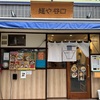 食い道楽ぜよニッポン❣️ 西東京市・新世代旨いラーメン店❗️