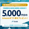 【アマギフ5,000円】Funds「累計募集額200億円突破記念キャンペーン」開始！