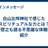 白山比咩神社で感じたスピリチュアルな力とは？江原啓之も語る不思議な体験談を紹介