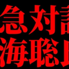 【消される前に消す】緊急対談！内海聡氏に医療利権やシェディングについてトコトン聞いてみた