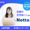 作業効率改善に最適なAI自動文字起こしサービス【Notta】.かっちんのホームページとブログに訪問して下さい.宜しくお願い致します...