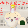 【ちいかわまぜごはんの素】今年も3月13日から期間限定販売【丸美屋】（どこで売ってる？通販は？期間は？お味やシールのラインナップは？）