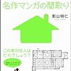  名作マンガの間取り / 影山明仁 (asin:4797342293)