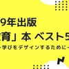 2019年出版の「教育」関連本ベスト5を選んでみた！ー学びをデザインするためにー