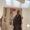 「松尾」だけだと芭蕉感ないですよね