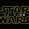 「スター・ウォーズ -フォースの覚醒-」を観てきた！