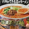 カップラーメン 行列のできる店のラーメン 特濃担々麺を食べました。