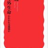 地球外生命体は存在するか？　～長沼毅・井田茂著『地球外生命　われわれは孤独か』読了～