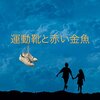 靴がない『運動靴と赤い金魚』感想