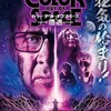 リチャード・スタンリー『カラー・アウト・オブ・スペース -遭遇-』