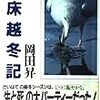 　名著：岡田昇「知床越冬記」