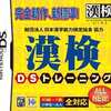 今DSの漢検DSトレーニング 財団法人日本漢字能力検定協会協力にいい感じでとんでもないことが起こっている？