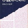 『小説のために』コリン・ウィルソン　その２