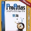 今プレイステーション２のTVware 情報革命シリーズ プロアトラス for TV 東海にいい感じでとんでもないことが起こっている？