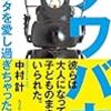 【読書】『クワバカークワガタを愛しすぎちゃった男たち』中村計