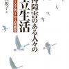  ソーシャルワーカーイメージの個人的原点 「精神障害のある人々の自立生活―当事者ソーシャルワーカーの可能性／加藤真規子」