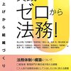 【書籍】実践 ゼロから法務！：立ち上げから組織づくりまで