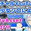 【MADNESS SALE ：セールあと残り1.5日】「バーチャルYouTuber電脳少女シロがご紹介する「2018年の注目アセット100連発」のセール対象＆無料アセットを「ジャンル別」に分類したカタログ記事 Vol.16