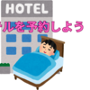 中学受験へ向けて、今準備しておかなくてはならないこと「ホテルの予約」