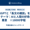 ChatGPTと「長文の雑談」をする１　テーマ：AIと人間の好奇心と悪意　※18000字程　