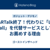 SMARTalk終了！代わりに「LaLa Call」を代替サービスとしてお薦めする理由