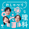 授業準備に使えるかも：東京書籍 教科書Podcast番組『おしゃべりな理科』