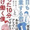 今日も残業する君とたった10分だけ働く僕: 30代で億を稼ぐ、自由な働き方