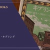 『園丁』ラドヤード・キプリング 感想