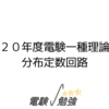 平成２０年度電験一種理論問６-分布定数回路