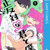 寡黙な眼鏡と空気読みのギャル　凸凹二人の手探り恋模様『正反対な君と僕』の話