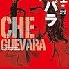 その他ゲバラ伝・関連本（の主なもの）まとめて紹介