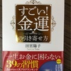 すごい！金運の引き寄せ方