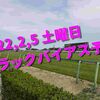 2022,2,5 土曜日 トラックバイアス予想 (東京競馬場、中京競馬場、小倉競馬場)