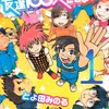 「友達100人できるかな?」　とよ田みのる著　感想　