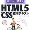  しっかり学ぶHTML5+CSS標準テキスト